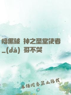 暗黑破壞神之圣堂使者