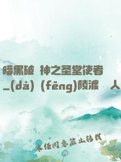 暗黑破壞神之圣堂使者