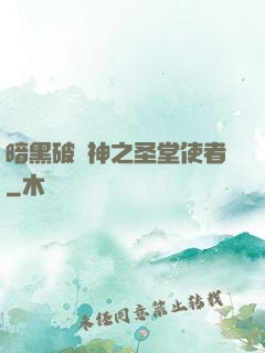 暗黑破壞神之圣堂使者