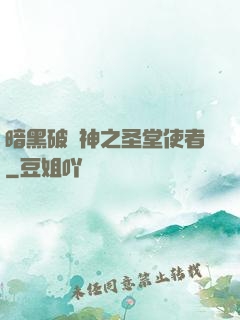 暗黑破壞神之圣堂使者