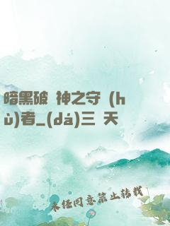 暗黑破壞神之守護(hù)者