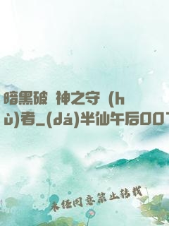 暗黑破壞神之守護(hù)者
