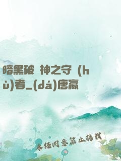 暗黑破壞神之守護(hù)者