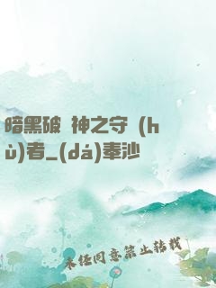 暗黑破壞神之守護(hù)者