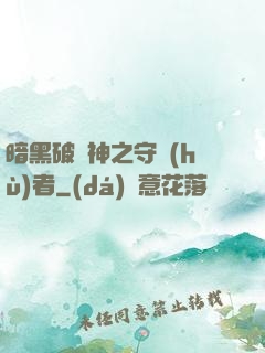 暗黑破壞神之守護(hù)者