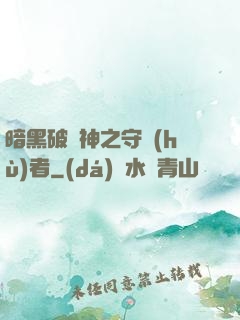 暗黑破壞神之守護(hù)者
