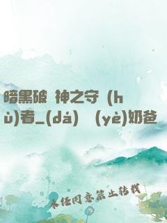 暗黑破壞神之守護(hù)者