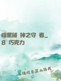 暗黑破壞神之守護者