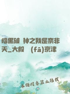 暗黑破壞神之我是奈非天