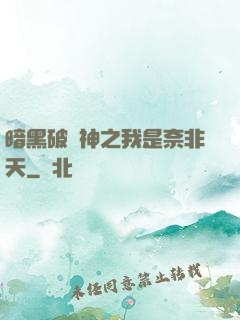 暗黑破壞神之我是奈非天