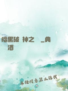 暗黑破壞神之毀滅