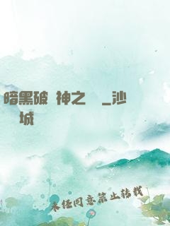 暗黑破壞神之毀滅