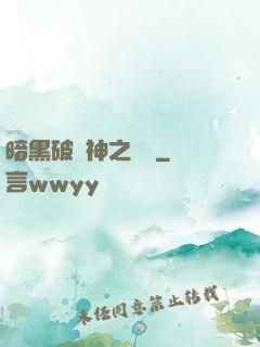 暗黑破壞神之毀滅