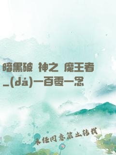 暗黑破壞神之獵魔王者
