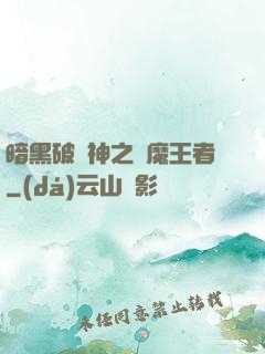 暗黑破壞神之獵魔王者