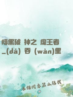 暗黑破壞神之獵魔王者