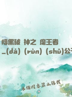 暗黑破壞神之獵魔王者