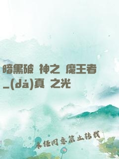 暗黑破壞神之獵魔王者