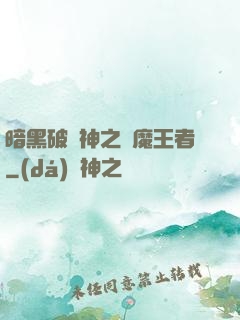 暗黑破壞神之獵魔王者
