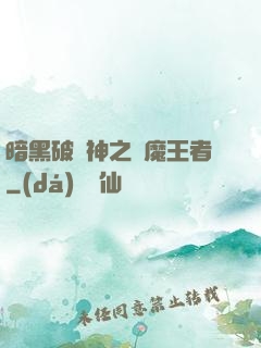 暗黑破壞神之獵魔王者