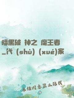 暗黑破壞神之獵魔王者