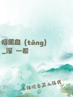 暗黑血統(tǒng)