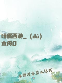 暗黑西游