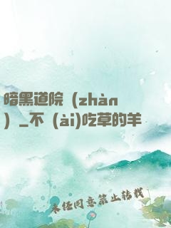 暗黑道院戰(zhàn)記