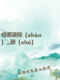 暗黑道院戰(zhàn)記