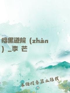 暗黑道院戰(zhàn)記