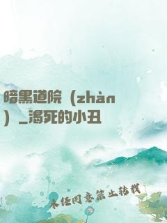 暗黑道院戰(zhàn)記