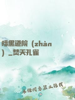 暗黑道院戰(zhàn)記