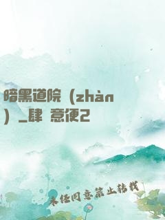 暗黑道院戰(zhàn)記