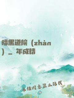 暗黑道院戰(zhàn)記