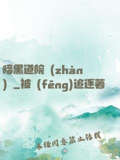 暗黑道院戰(zhàn)記