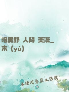 暗黑野蠻人降臨美漫