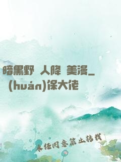 暗黑野蠻人降臨美漫