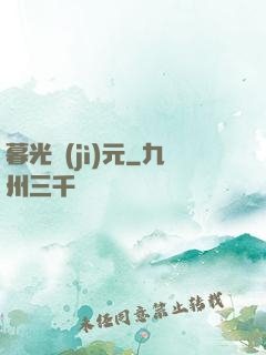 暮光紀(jì)元