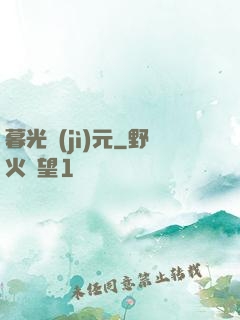 暮光紀(jì)元