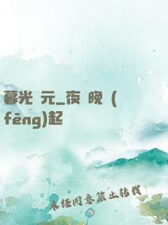 暮光紀元