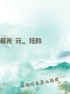暮光紀元