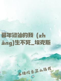 暮年修仙的我長(zhǎng)生不死