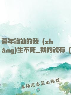 暮年修仙的我長(zhǎng)生不死