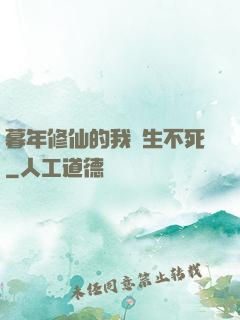 暮年修仙的我長生不死