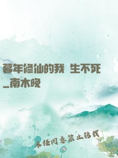 暮年修仙的我長生不死