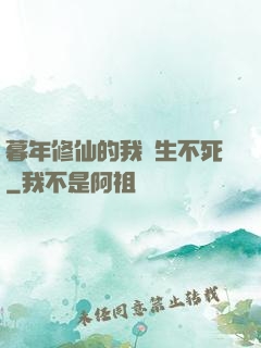 暮年修仙的我長生不死