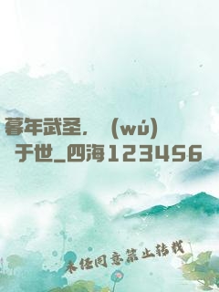 暮年武圣，無(wú)敵于世