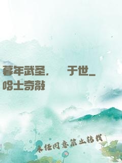 暮年武圣，無敵于世