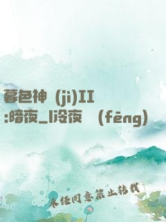 暮色神紀(jì)II:暗夜