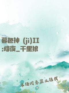 暮色神紀(jì)II:暗夜
